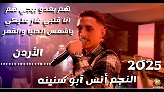 أنس أبو سنينه هم بعدو بيجي هم انا قلبي غار عليكي ياشمس الدنيا والقمر اذكر كلامي الاشقر برودكشن 