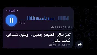 تمر   ببالي كطيف جميل    وقلبي م س ج ى كئيب عليل   دندنها