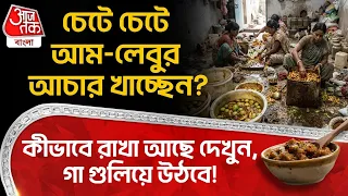 চেটে চেটে আম-লেবুর আচার খাচ্ছেন? কীভাবে রাখা আছে দেখুন, গা গুলিয়ে উঠবে! Birbhum News | DN