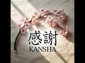 Kansha 感 謝