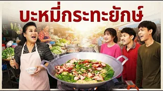 หนังสั้น บะหมี่กระทะยักษ์ ความรักที่บริสุทธิ์ก็คือแม่