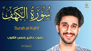 سورة الكهف كاملة تلاوة تلامس القلب معاذ صيام Surah Al Kahf 