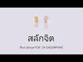 [สลักจิต]​[เนื้อเพลง]​-ป๊อบ​ ปองกูล FEAT.DA ENDORPHINE ( Lyrics​ Thai​/Rom​/Eng​ )​