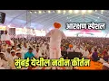 Download Lagu 31/08/2025 🤭 | इंदुरीकर महाराज नवीन कीर्तन | Indurikar Maharaj Comedy Kirtan