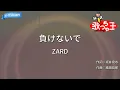 【カラオケ】負けないで / ZARD
