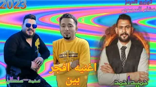 فجر بين اغنيه حميداحمد و محمدسلطان عل الدرمز بشكل جديد شغال شعبي هيخرب الديجهات توزيع هشام العيسوي 