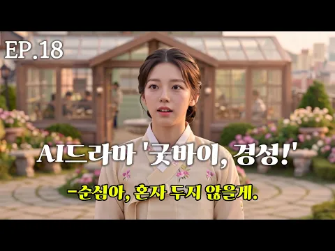 Goodbye, Gyeongseong! Episode 18