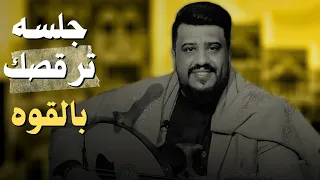 جلسه العيد ستعيدها مليون مره يحيى عنبه 2025 العندليب يرقص الصاله جلسات يمنيه 