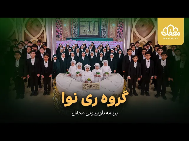 ⁣اجرای تواشیح نوستالژِیک