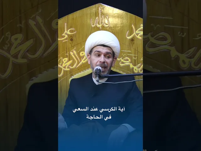 ⁣‏آية الكرسي  عند السعي في الحاجة