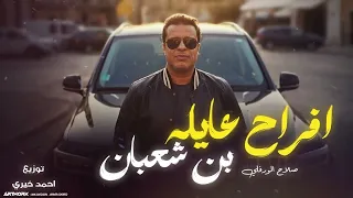 Salah Al Warfali Afrah 3elet Ben Sha3ban Official Audio صلاح الورفلي افراح عايله بن شعبان 