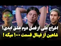 Download Lagu اسپویل جدید قسمت آخر از شاهین 🔥 پرستو صالحی نزاشته علی بیاد توی فصل دوم!