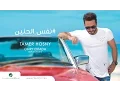 Nafs El Haneen - Tamer Hosny \