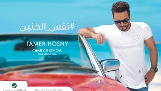 Nafs El Haneen Tamer Hosny English Subtitled نفس الحنين تامر حسني  Nafs El Haneen Tamer Hosny English Subtitled نفس الحنين تامر حسني