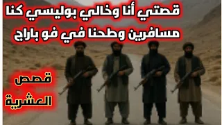 قصص العشرية حكايتي أنا وخالي شرطي وطحنا في كمين الإرهاب قصة الطير قناص الجيش الجزائري 