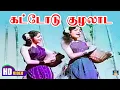 Download Lagu Kattodu Kuzhalaada Song HD | கட்டோடு குழலாட | MGR | Kannadhasan | TMS.