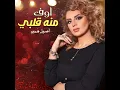 اوف منه قلبي - اصيل هميم