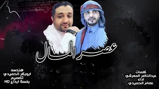 عصام الحميدي عصر المال حصريا 2021  عصام الحميدي عصر المال حصريا 2021