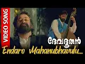 Now · 3:46Entharo Mahanu Song HD Remastered| Devadoothan | Symphony | Vidyasagar