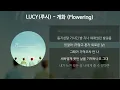 LUCY(루시) - 개화 (Flowering) [가사/Lyrics]