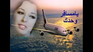 نجاة الصغيرة تغني  يامسافر وحدك     جودة عالية في الصوت والصورة دندنها