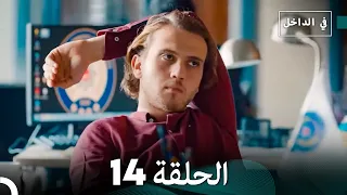 في الداخل الحلقة 14 Arabic Dubbing 