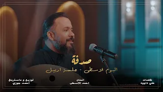 احمد الاسطى   صدفة      من البوم جلسة اربيل                      دندنها