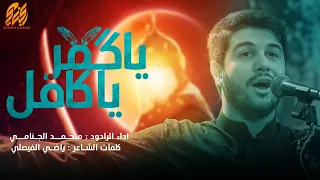 يا گمر يا كافل   محمد الجنامي   ليلة   محرم الحرام      دندنها