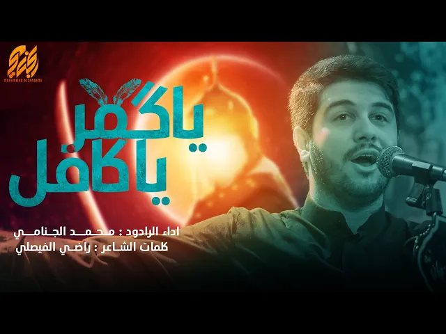 يا گمر يا كافل | محمد الجنامي | ليلة 7 محرم الحرام 1444