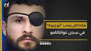 سجين في غوانتانامو يوثق أساليب تعذيبه الصادمة 