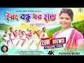 Lagu YOUNG BANDHU DHARO HAT || Singer - Purnima Mandi || New Jhumur Video Song 2023 || Local boy jiten