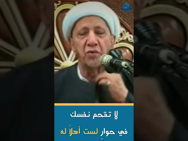 ⁣لا تقحم نفسك في حوارٍ لست أهلاً له