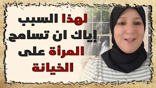 لهذا السبب إياك أن تسامح المرأة على الخيانة 