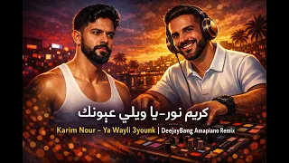 كريم نور   يا ويلي عيونك                             دندنها