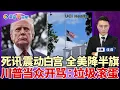 死讯震动白宫！全美降半旗！川普当众开骂 “垃圾滚出美国”！共和党大胜 法院批准新选区地图；起诉川普后 Costco邀拜登商务部长任董事；高校隐形禁令 禁收中国学生；肠胃型流感大爆发；洛城午间报1205