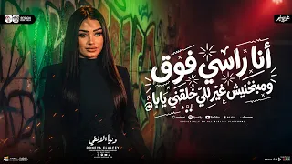 انا راسي فوق   ومبنحنيش غير للي خلقني يابا   دنيا الالفي        ترند التيك توك   شعبي جديد      دندنها