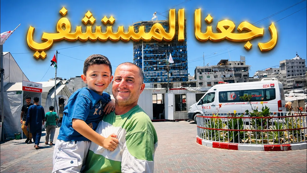 رجعنا علي المستشفي والنتيجة كانت⁉️