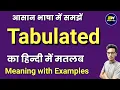 Tabulated meaning in hindi Tabulated ka matlab kya hota hai English to hindi vocabulary