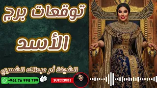 توقعات برج الأسد 🦁 مع الشيخة أم عبدالله الشمري