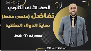 الصف الثاني الثانوي تفاضل نهاية الدوال المثلثيه علمي فقط الدوال المثلثية النهايات 