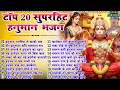Download Lagu हनुमान जी के सुपरहिट भजन | Hanuman Bhajan l Balaji Bhajan 2025 | New Superhit Hanuman Ji Bhajan 2025