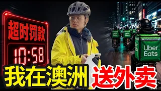我去跑了个外卖，三观都毁了！都说在海外送外卖月入过$万? 我亲自在澳洲送了外卖后，我笑不出来了…外卖骑手真实收入，时薪大揭秘，看完你别不信。