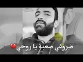 مصطفى الربيعي//ظروفي صعبه ياروحي😞