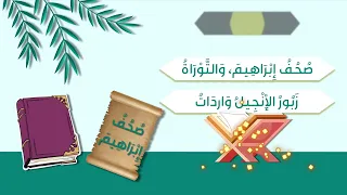الجزء الرابع منظومة التوحيد والإيمان نظم عامر بهجت أداء عمر العيسى للأطفال 