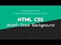 HTML CSS - Skew Background