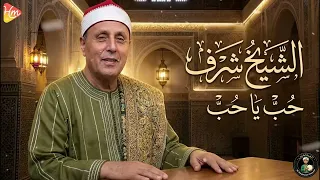 الشيخ شرف   حب يا حب   دندنها
