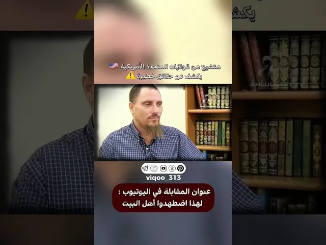 ⁣متشيع من الولايات المتحدة الأمريكية🇺🇸 يكشف عن حقائق خطيرة⚠️ | #ايزدشناس #اكسبلور #shia #shiavssuni