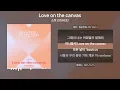 소희 (SOHEE) - Love on the canvas(러브온더캔버스) [가사 | Lyrics]