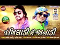 Download Lagu Kamlesh barot and rakesh raval timli 2020tu khiladi me anadi