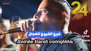 شيخ الشيوخ العجال Ft حبيبو سهرة كاملة لايف تيارت 